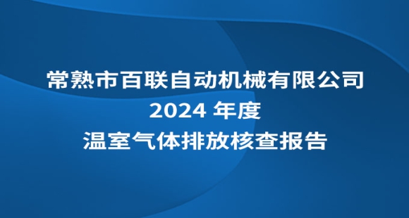 百聯(lián)機(jī)械2024年溫室氣體核查報(bào)告